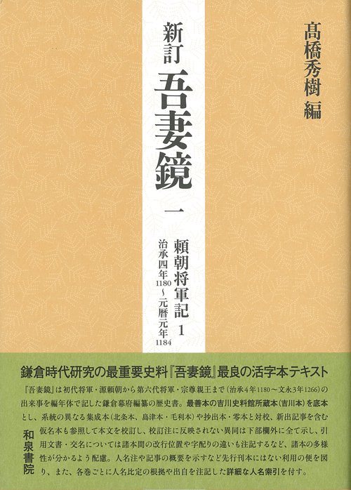 新訂　吾妻鏡一