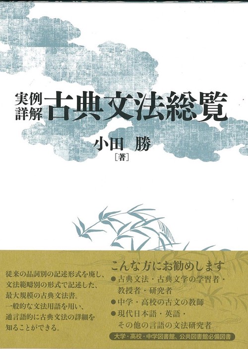実例詳解　古典文法総覧