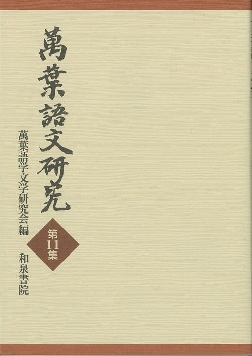 萬葉語文研究第11集