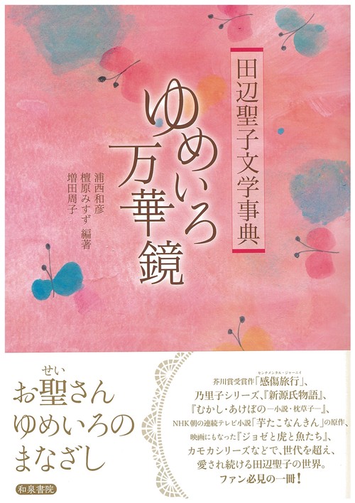 田辺聖子文学事典　ゆめいろ万華鏡