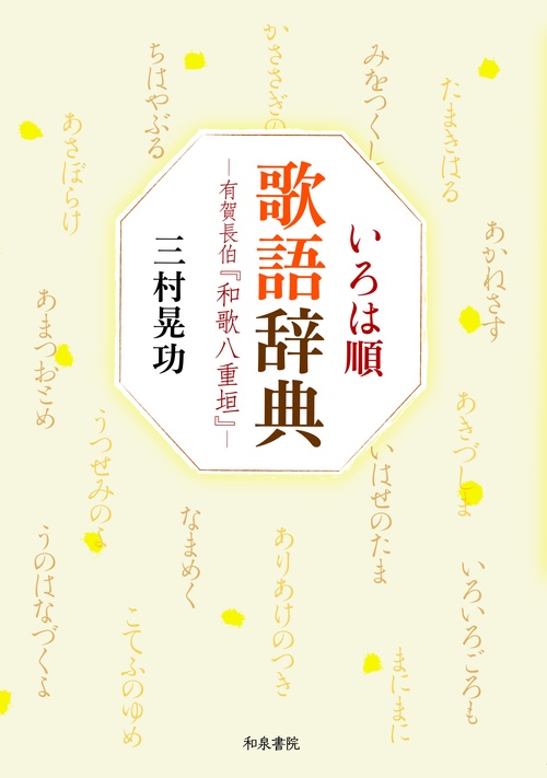 いろは順歌語辞典 有賀長伯『和歌八重垣』