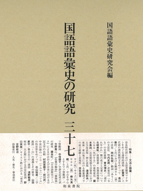 国語語彙史の研究 37