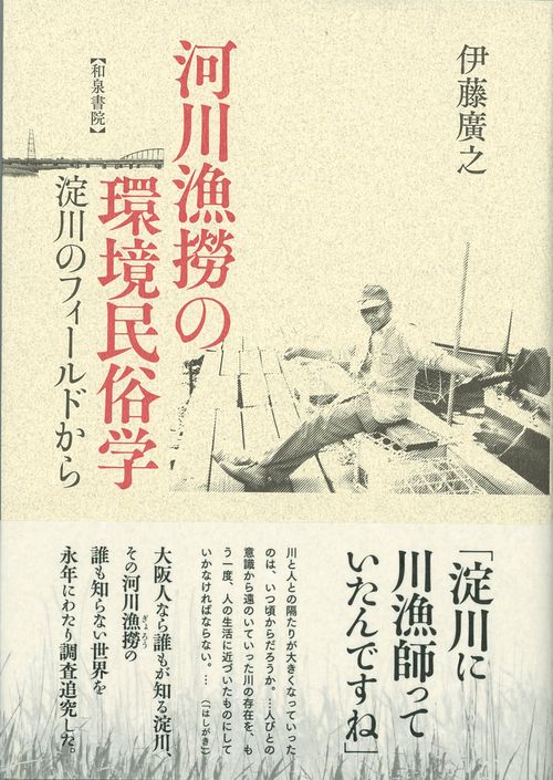 河川漁撈の環境民俗学 淀川のフィールドから