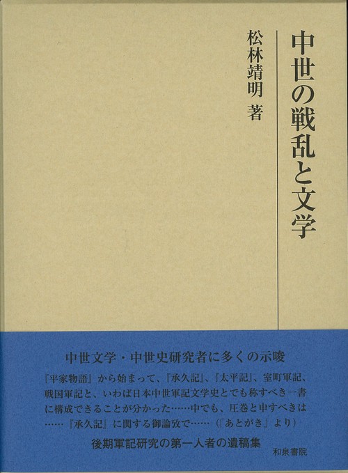 中世の戦乱と文学