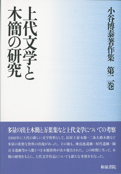 小谷博泰著作集 第2巻