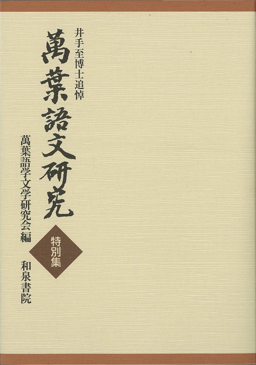 萬葉語文研究 特別集