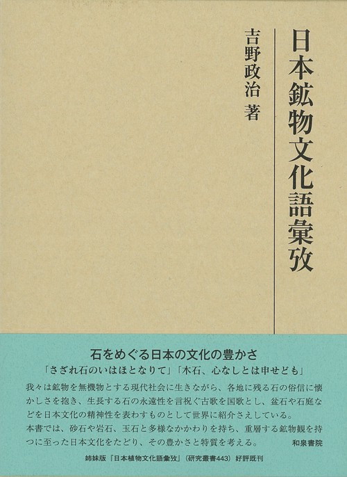 日本鉱物文化語彙攷