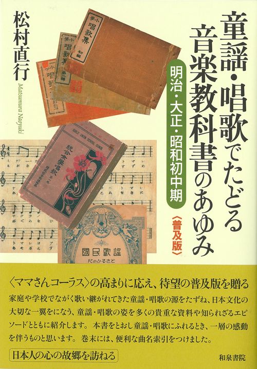 童謡・唱歌でたどる音楽教科書のあゆみ 明治・大正・昭和初中期