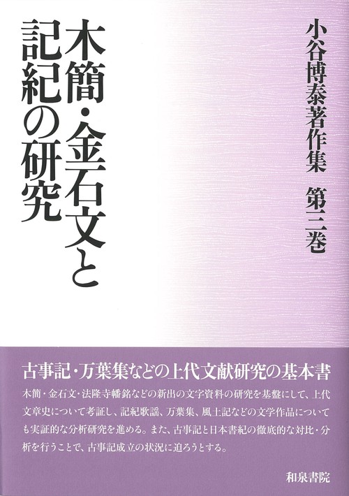 小谷博泰著作集 第3巻