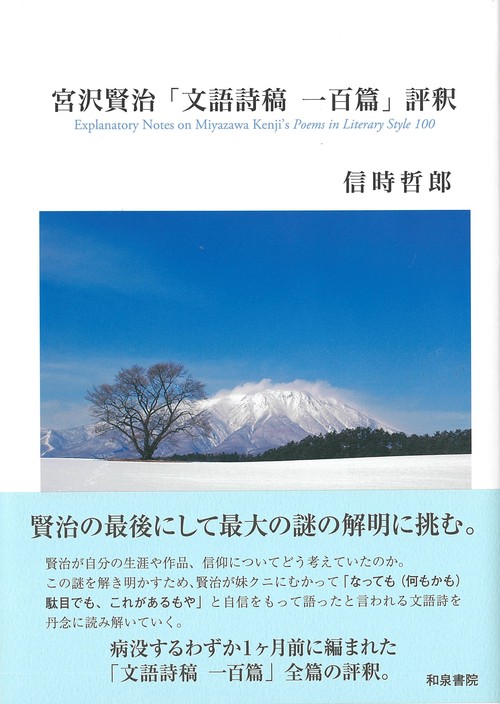 宮沢賢治「文語詩稿一百篇」評釈