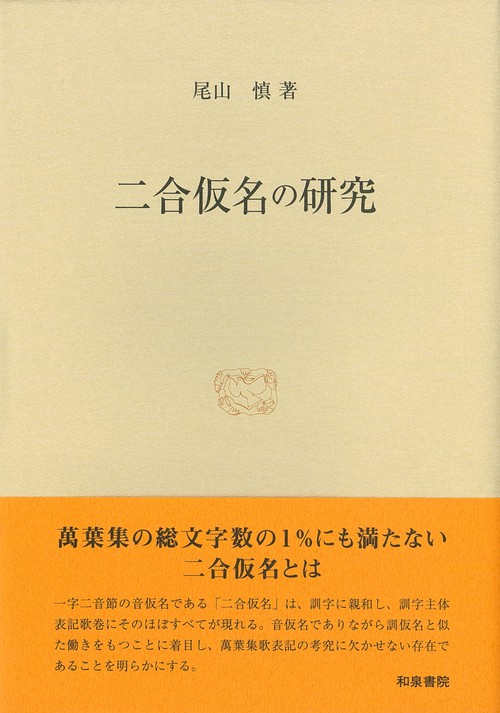 二合仮名の研究