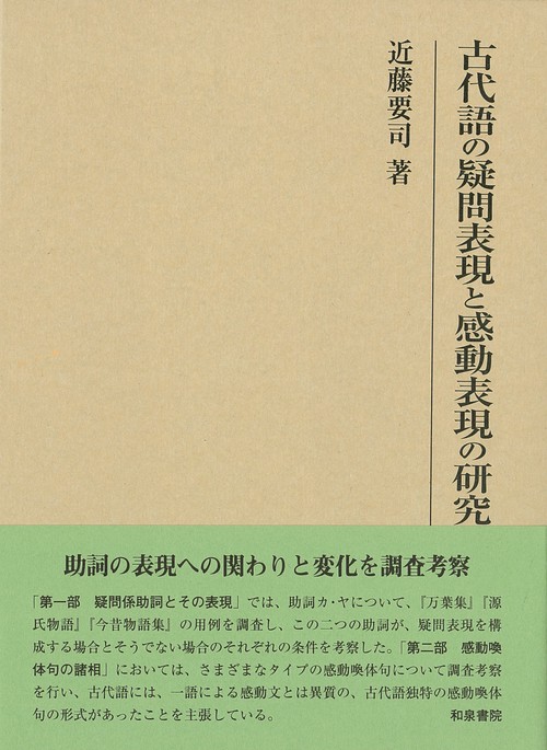 古代語の疑問表現と感動表現の研究