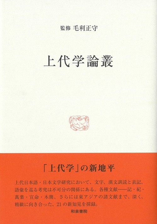 上代学論叢