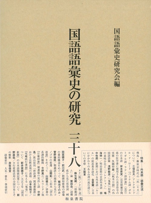 国語語彙史の研究三十八