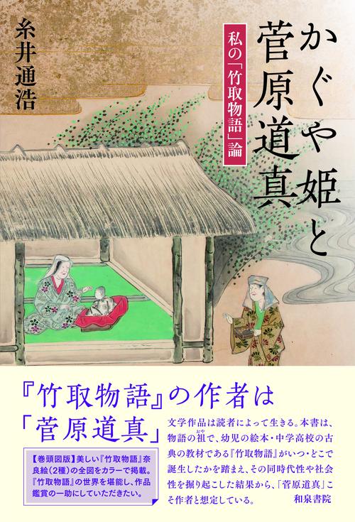 かぐや姫と菅原道真 私の「竹取物語」論