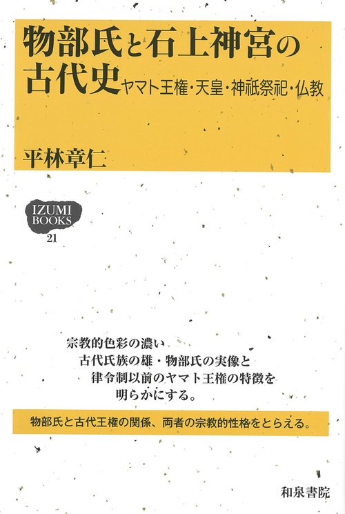 物部氏と石上神宮の古代史 ヤマト王権・天皇・神祇祭祀・仏教