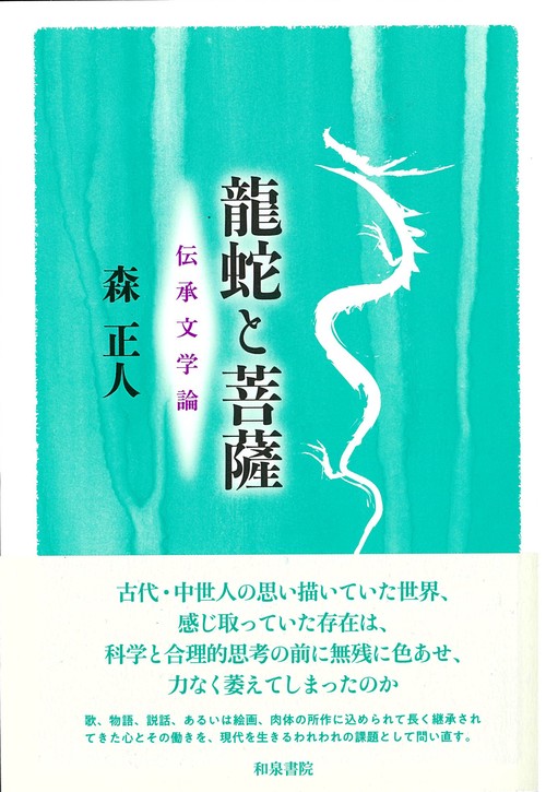 龍蛇と菩薩 伝承文学論