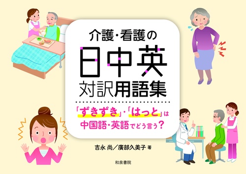 シリーズ 扉をひらく4　介護・看護の日中英対訳用語集