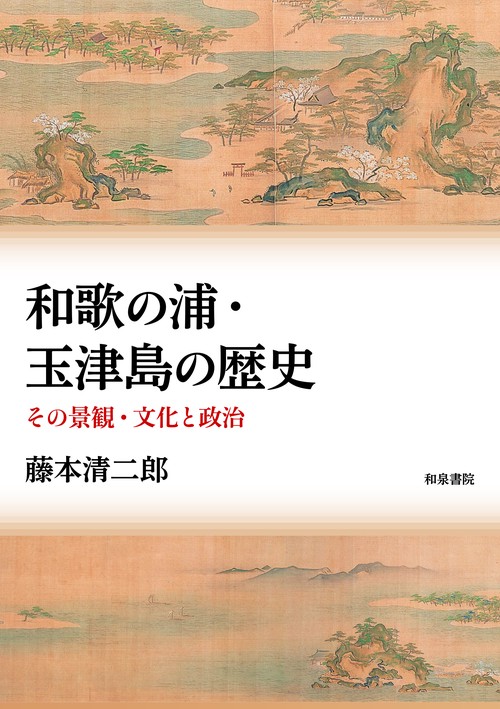 和歌の浦・玉津島の歴史 その景観・文化と政治