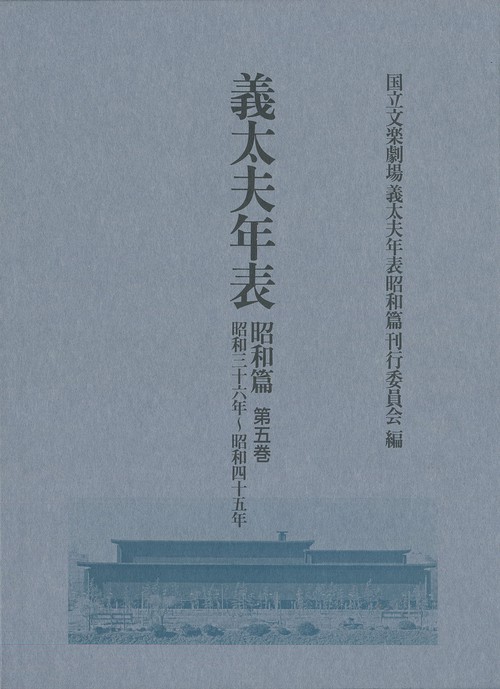義太夫年表 昭和篇第5巻