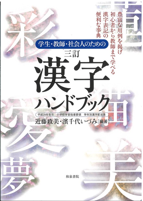 学生・教師・社会人のための　三訂 漢字ハンドブック