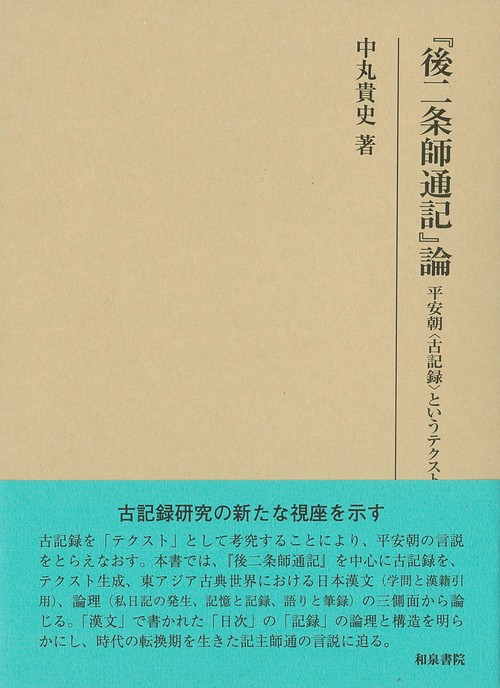 『後二条師通記』論 平安朝〈古記録〉というテクスト