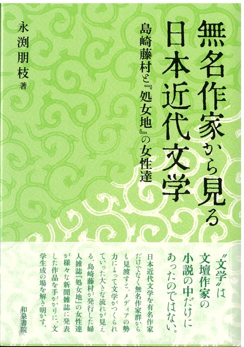 無名作家から見る日本近代文学