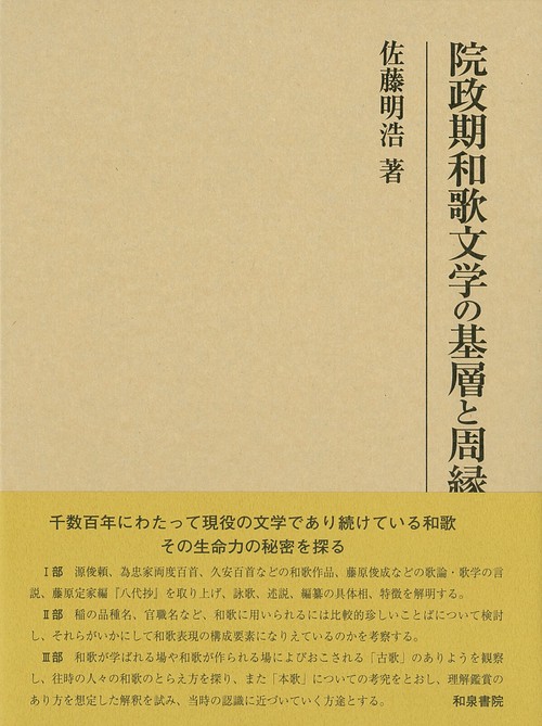 院政期和歌文学の基層と周縁