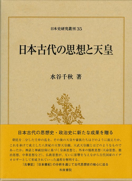日本古代の思想と天皇