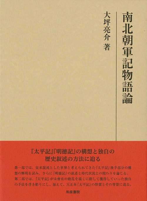 南北朝軍記物語論