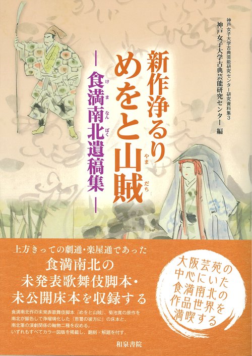 新作浄るり　めをと山賊