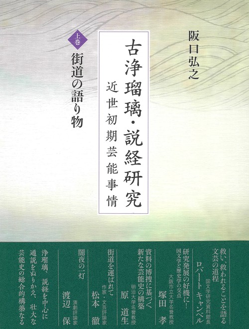 古浄瑠璃・説経研究