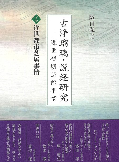 古浄瑠璃・説経研究