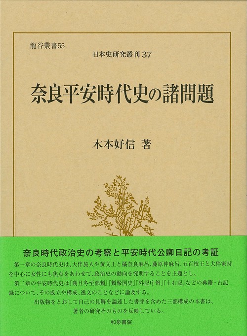 奈良平安時代史の諸問題