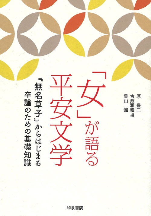 「女」が語る平安文学