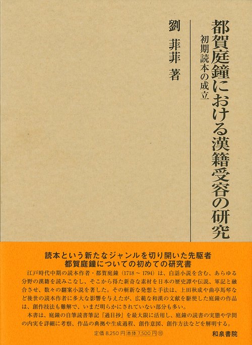都賀庭鐘における漢籍受容の研究