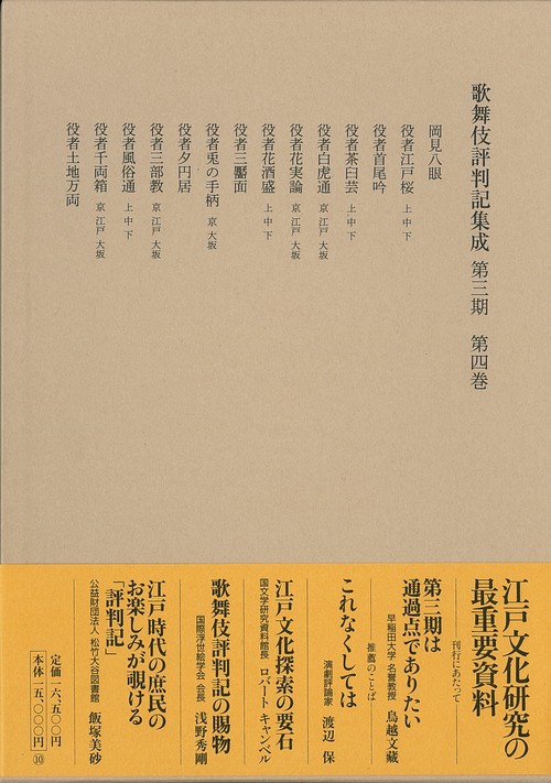 歌舞伎評判記集成　第三期　第四巻