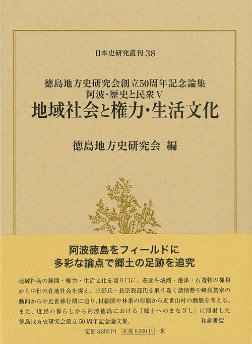 阿波・歴史と民衆Ⅴ　地域社会と権力・生活文化