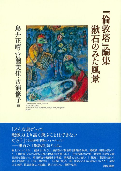 『倫敦塔』論集  漱石のみた風景