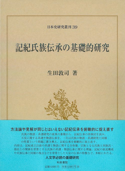 日本史研究叢刊３９　記紀氏族伝承の基礎的研究