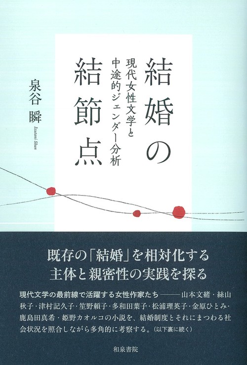 和泉選書192　結婚の結節点