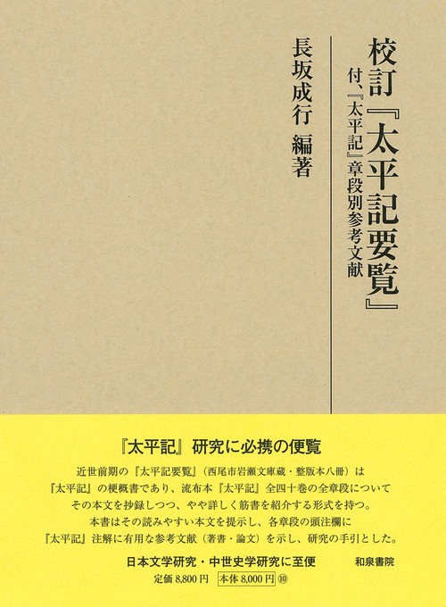 研究叢書538　校訂『太平記要覧』