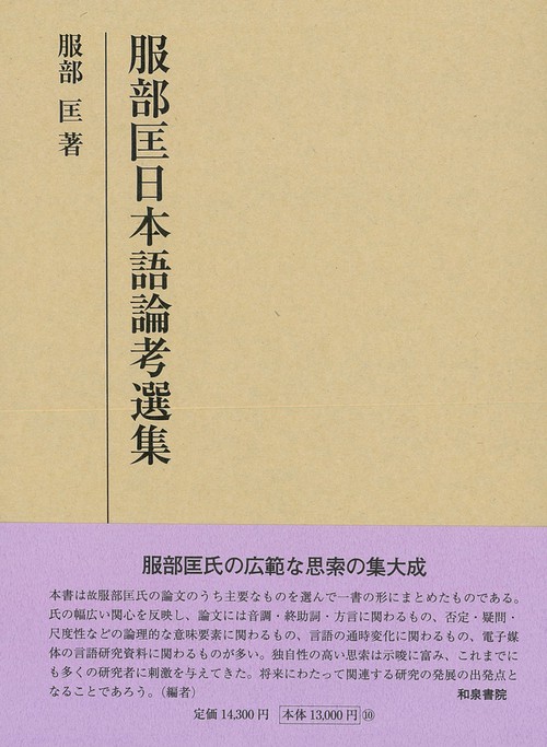 研究叢書539　服部匡日本語論考選集