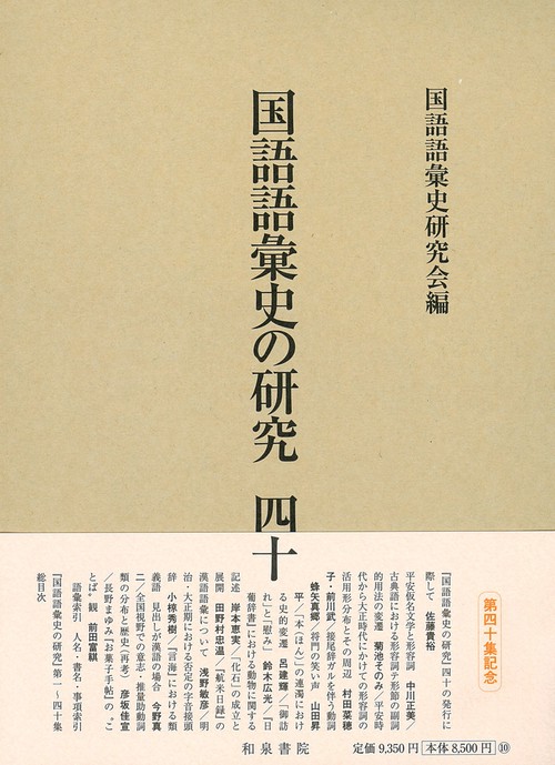 国語語彙史の研究四十