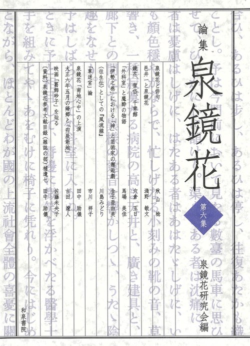 論集 泉鏡花　第六集