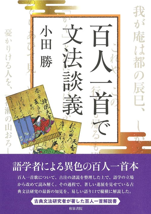 シリーズ 扉をひらく6　百人一首で文法談義