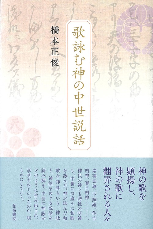 和泉選書193　歌詠む神の中世説話