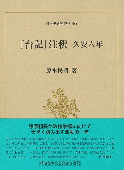 日本史研究叢刊４０　『台記』注釈　久安六年