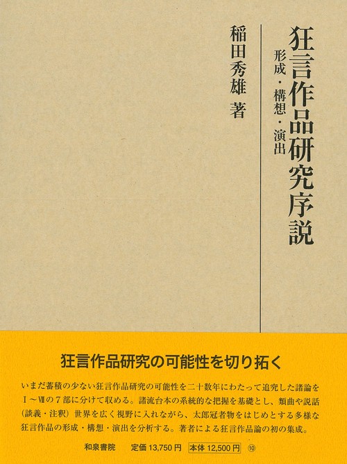 研究叢書540　狂言作品研究序説