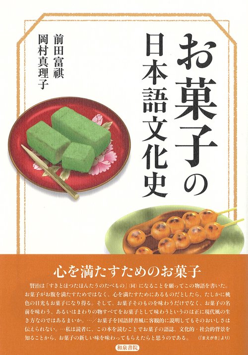 シリーズ 扉をひらく８　お菓子の日本語文化史
